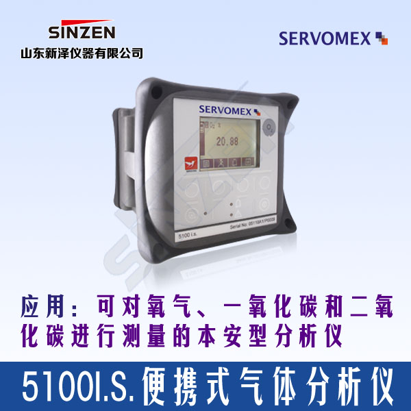 SERVOFLEX Micro5100 i.s便攜式分析儀---用于測(cè)量氧氣和二氧化碳的%含量-山東新澤儀器有限公司 SERVOFLEX Micro5100 i.s便攜式分析儀---用于測(cè)量氧氣和二氧化碳的%含量-山東新澤儀器有限公司